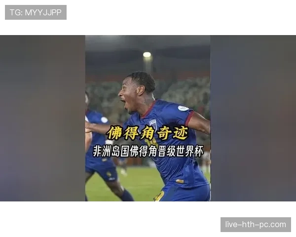 佛得角冲击2026世界杯前景分析:能否首次晋级决赛圈 佛得角冲击2026世界杯前景分析:能否首次晋级决赛圈